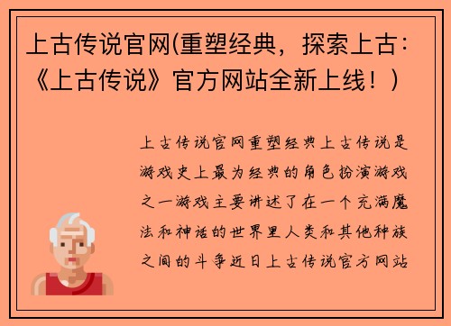 上古传说官网(重塑经典，探索上古：《上古传说》官方网站全新上线！)