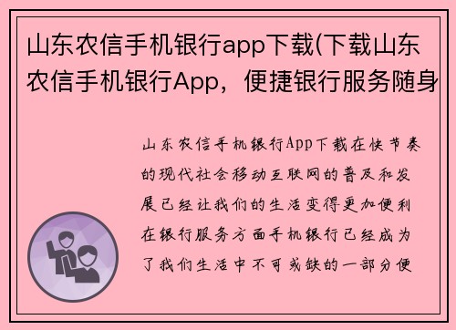 山东农信手机银行app下载(下载山东农信手机银行App，便捷银行服务随身携带)