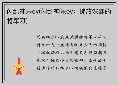 闪乱神乐ev(闪乱神乐ev：绽放深渊的将军刀)
